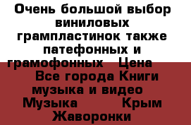 Очень большой выбор виниловых грампластинок,также патефонных и грамофонных › Цена ­ 100 - Все города Книги, музыка и видео » Музыка, CD   . Крым,Жаворонки